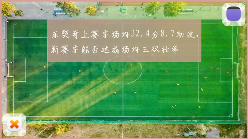 东契奇上赛季场均32.4分8.7助攻，新赛季能否达成场均三双壮举