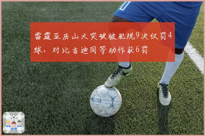 雷霆亚历山大突破被犯规9次仅罚4球,对比吉迪同等动作获6罚