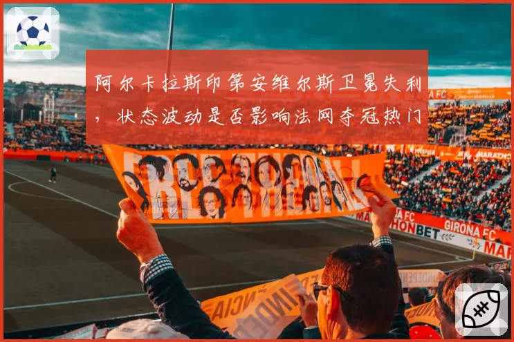 温网男单八强前瞻：阿尔卡拉斯草地连胜纪录能否突破德约封锁