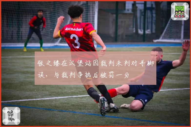 张之臻在汉堡站因裁判未判对手脚误,与裁判争执后被罚一分