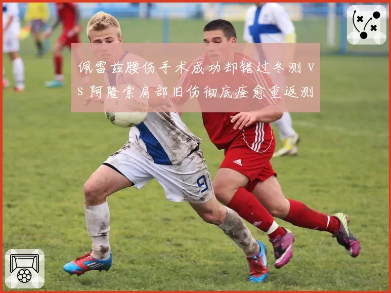 佩雷兹腰伤手术成功却错过冬测 vs 阿隆索肩部旧伤彻底痊愈重返测试,红牛与阿斯顿马丁老将复出节奏对比鲜明