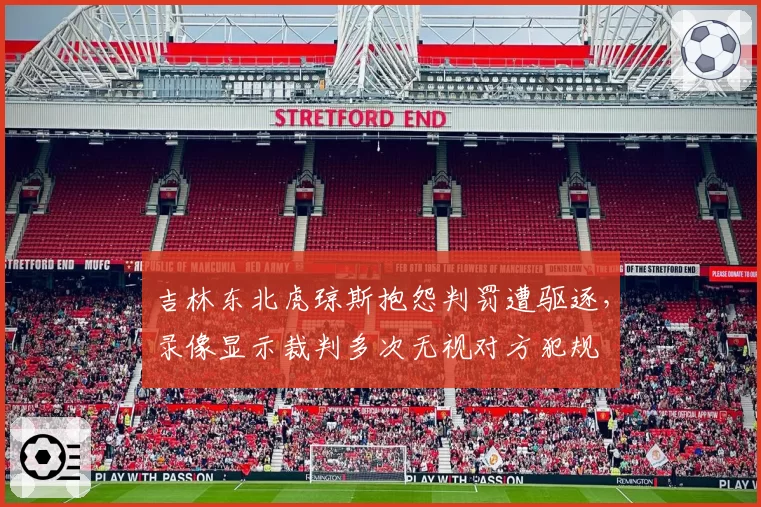 吉林东北虎琼斯抱怨判罚遭驱逐,录像显示裁判多次无视对方犯规