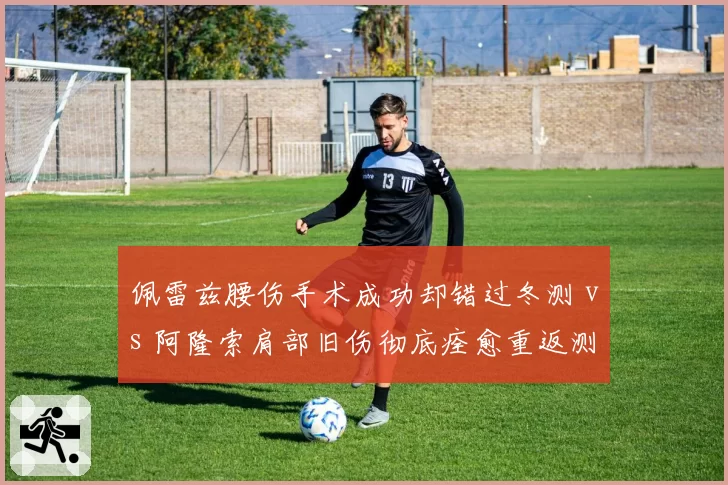 佩雷兹腰伤手术成功却错过冬测 vs 阿隆索肩部旧伤彻底痊愈重返测试，红牛与阿斯顿马丁老将复出节奏对比鲜明