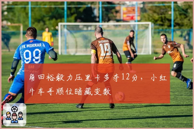 角田裕毅力压里卡多夺12分，小红牛车手顺位暗藏变数