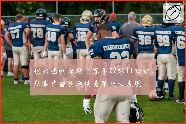 切尔西帕尔默上赛季22球11助攻，新赛季能否延续蓝军核心表现