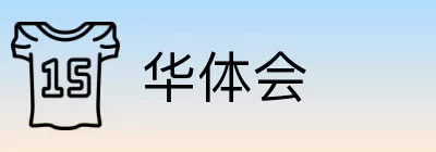 华体会 Logo